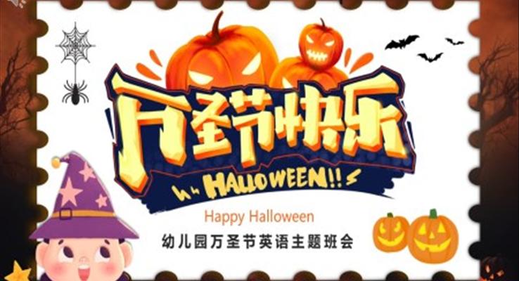 萬聖節(jie)PPT英語主(zhu)題班會