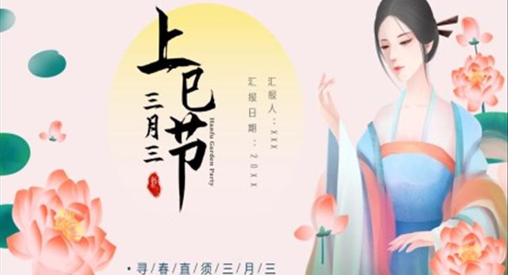 上巳節(jie)PPT素材(cai)下載