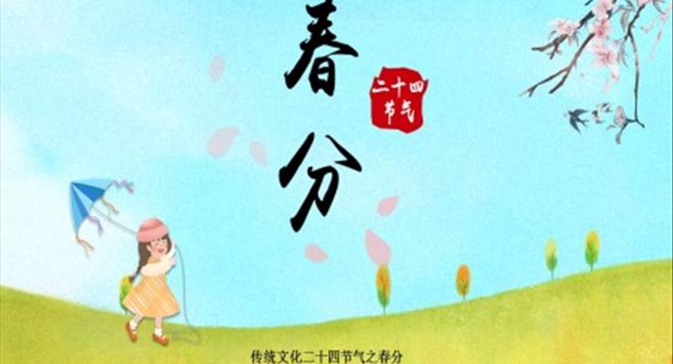 傳(chuan)統文(wén)化二十四節(jie)氣(qi)之(zhi)春分(fēn)春分(fēn)ppt模闆