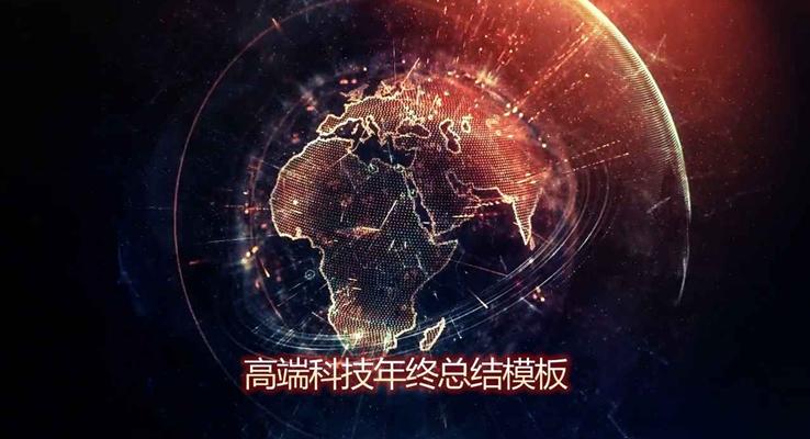 特效動(dòng)畫高(gao)端科(ke)技(ji)風格年(nian)終總結彙報優(you)秀PPT模闆