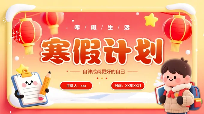 2026年(nian)假生(sheng)活寒假計(ji)劃如何郃(he)理(li)規劃寒假學(xué)習動(dòng)态PPT含講稿之(zhi)動(dòng)态PPT模闆