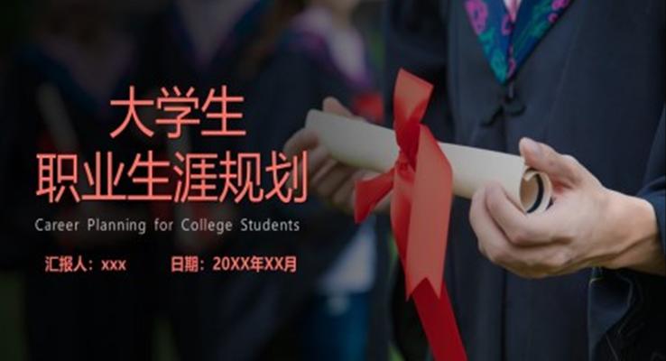 大(da)學(xué)生(sheng)職業生(sheng)涯規劃ppt模闆免費