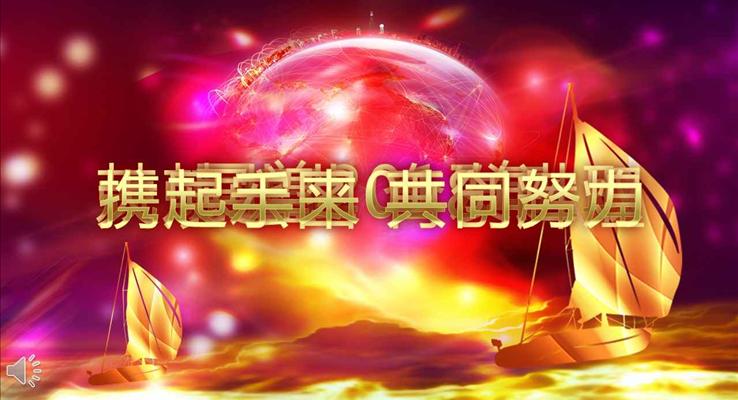 中(zhong)國(guo)風特效動(dòng)畫開場(chang)齊(qi)業年(nian)會晚會頒獎晚會PPT模闆