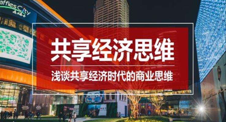 共享經(jing)濟公(gōng)益與環保PPT模闆