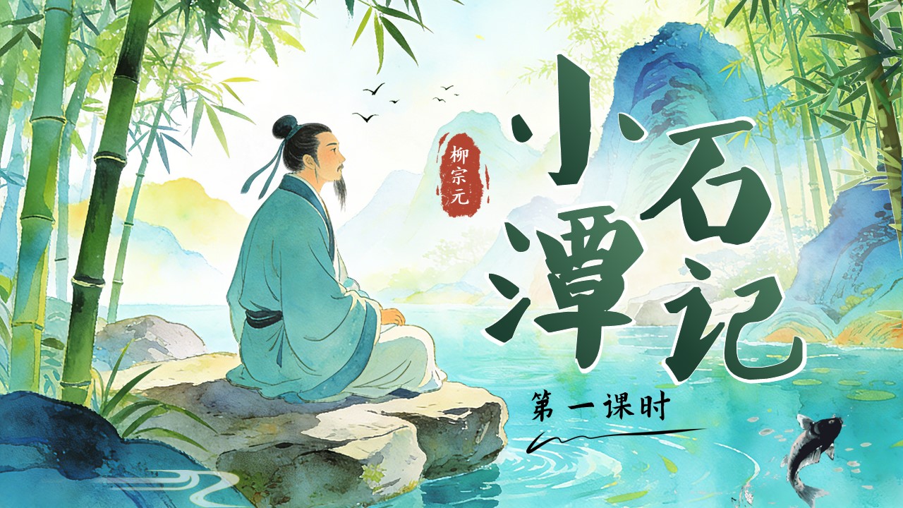 八年(nian)級語文(wén)下冊小(xiǎo)石潭記PPT課件含教案