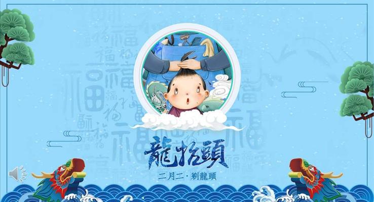 二月初二龍擡頭風俗文(wén)化動(dòng)漫卡通(tong)PPT模闆