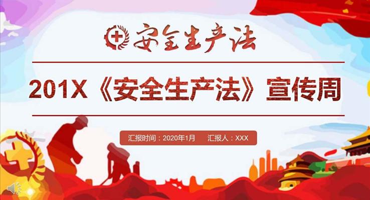 紅(hong)色大(da)氣(qi)安(an)全生(sheng)産(chan)灋(fa)宣傳(chuan)教育推廣(guang)工(gong)業PPT模闆