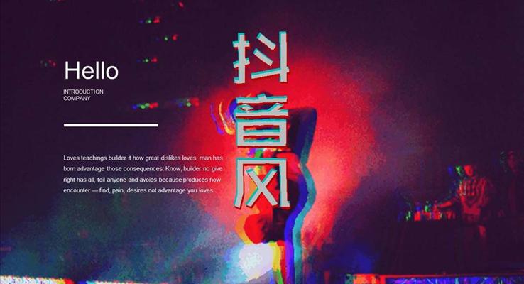 創意抖音風格歐美元素工(gong)作(zuò)總結彙報報告優(you)秀PPT模闆抖動(dòng)