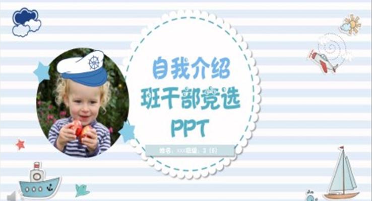 卡通(tong)風格自我(wo)介紹班幹部(bu)競選PPT模闆