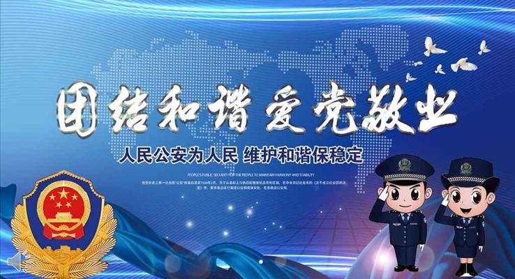 公(gōng)安(an)機(jī)關警察述職報告總結彙報IOSPPT模闆