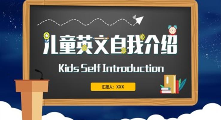 兒童英文(wén)自我(wo)介紹PPT模闆