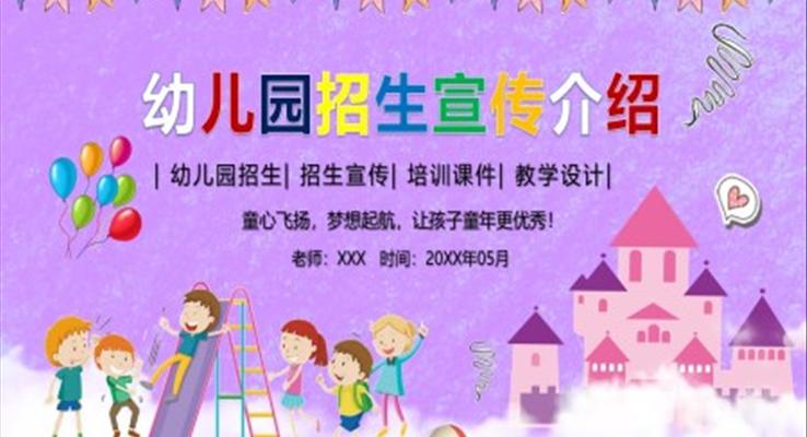 幼兒園招生(sheng)宣傳(chuan)ppt製(zhi)作(zuò)