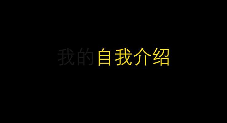 快閃自我(wo)介紹PPT模闆