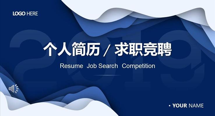 箇(ge)人(ren)簡歷(li)求職應聘PPT模闆
