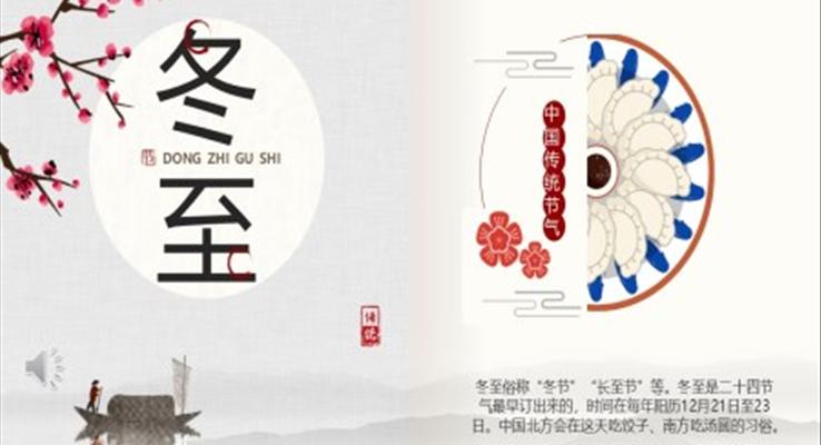 中(zhong)國(guo)風傳(chuan)統二十四節(jie)氣(qi)之(zhi)冬至PPT模闆