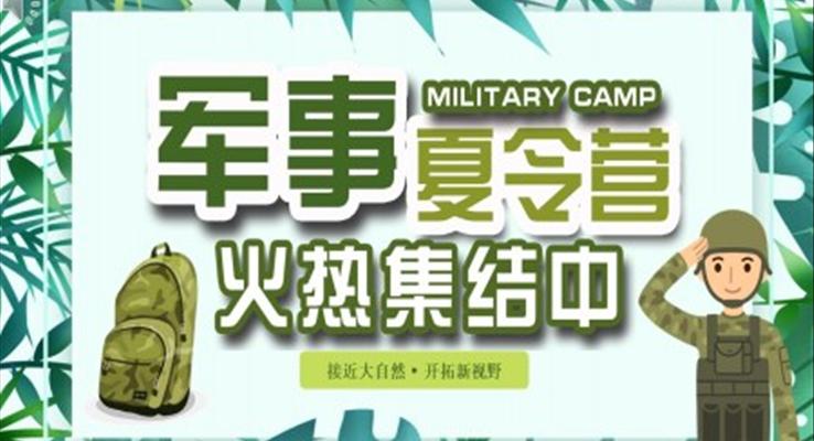 暑假軍事夏令營(ying)火熱招生(sheng)宣傳(chuan)ppt之(zhi)夏令營(ying)ppt模闆
