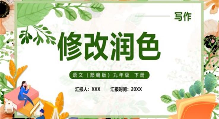 部(bu)編版九年(nian)級語文(wén)下冊修改潤色課件PPT模闆