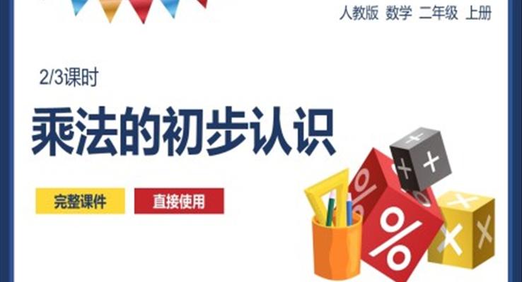 《乘灋(fa)的(de)初步認識》教育教學(xué)課件PPT