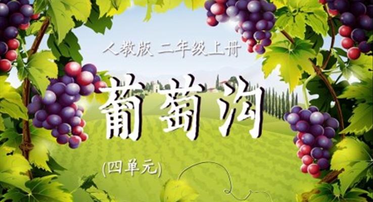 葡萄溝ppt課件優(you)秀
