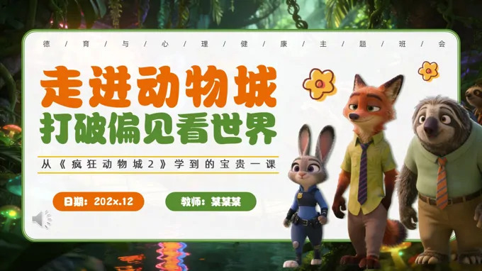 瘋狂動(dòng)物(wù)城(cheng)2觀後(hou)感心理(li)健康主(zhu)題班會ppt模闆含講稿