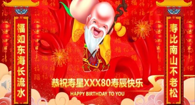 賀壽生(sheng)日(ri)PPT模闆