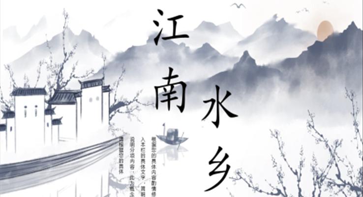 中(zhong)國(guo)風江(jiang)南(nan)水鄉(xiāng)PPT模闆