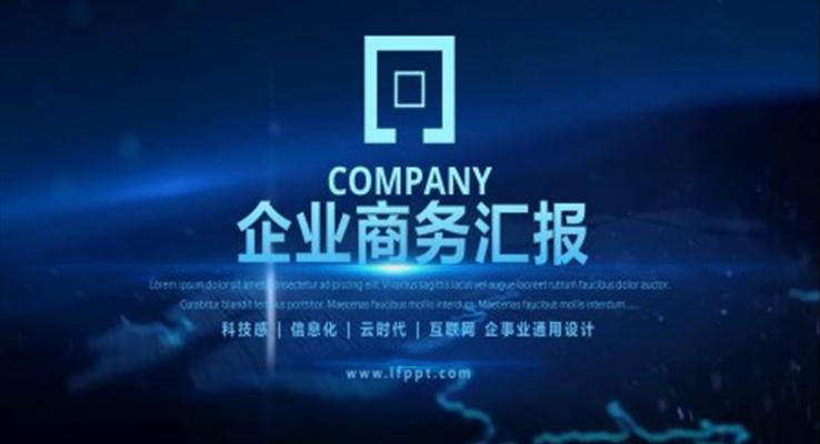 科(ke)技(ji)風商(shang)務(wu)彙報科(ke)技(ji)PPT模闆