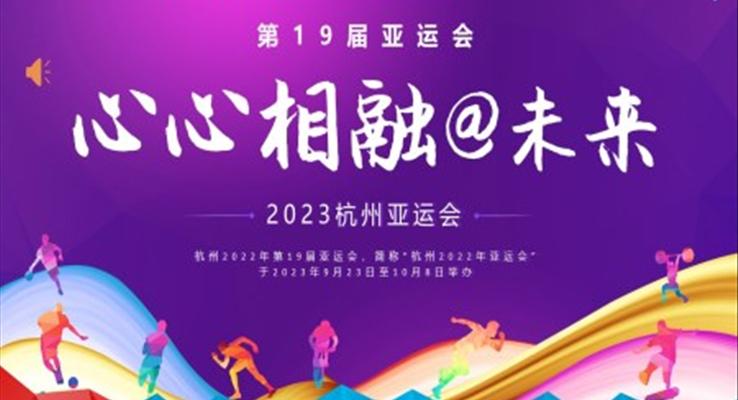 2023年(nian)杭(hang)州亞運PPT動(dòng)态模闆