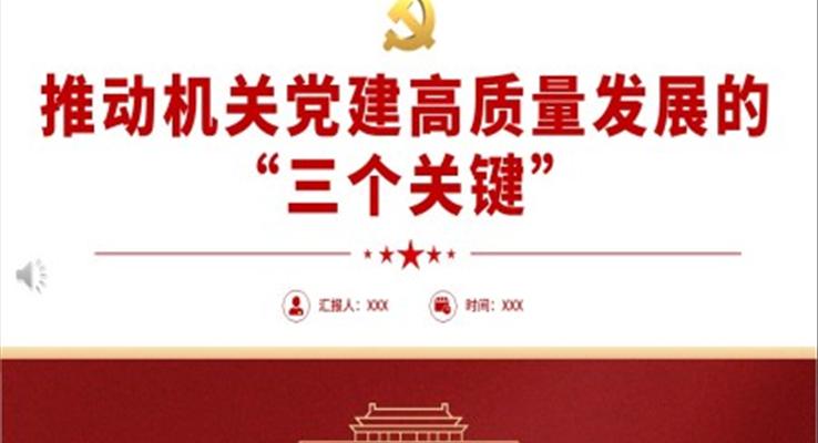 推動(dòng)機(jī)關黨建(jian)高(gao)質(zhi)量髮(fa)展(zhan)的(de)三箇(ge)關鍵PPT