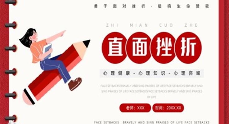 直面挫折勵志(zhì)教育PPT之(zhi)教育PPT模闆