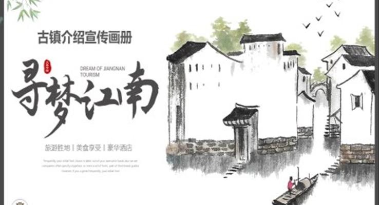 水墨古(gu)鎮旅遊宣傳(chuan)介紹PPT