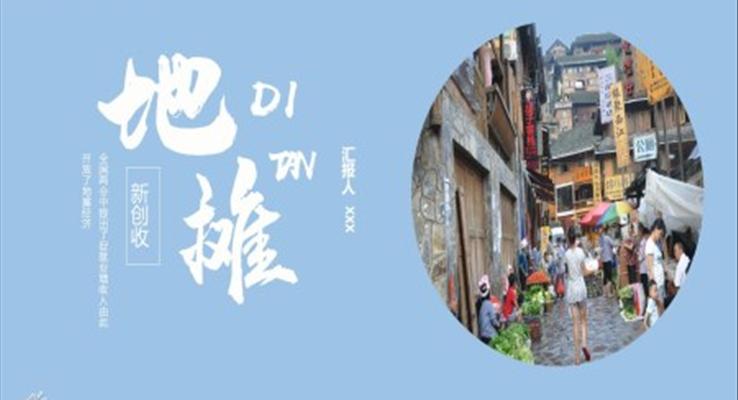 地攤經(jing)濟銷售技(ji)巧商(shang)務(wu)PPT模闆