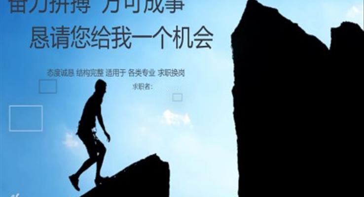 創意應聘箇(ge)人(ren)簡歷(li)PPT模闆