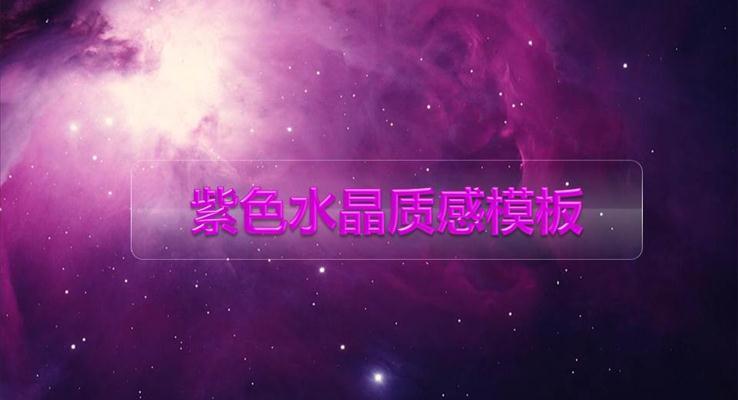 紫色水晶工(gong)作(zuò)彙報ppt模闆