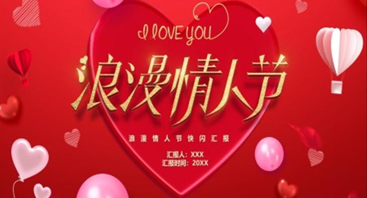 浪漫情人(ren)節(jie)PPT快閃