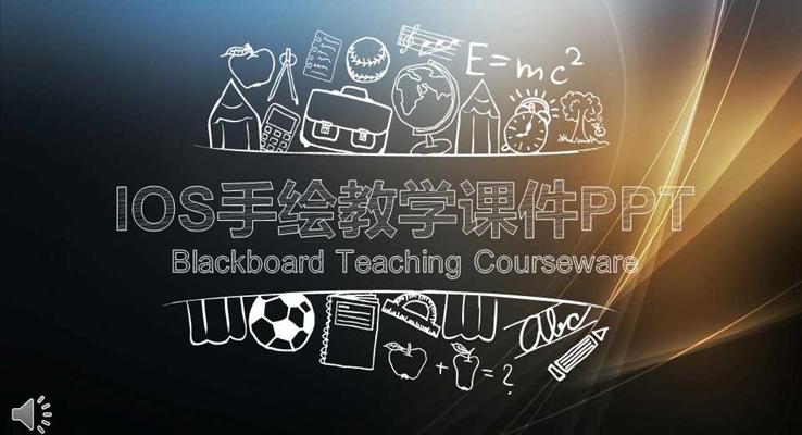 IOS毛玻璃風格手繪教學(xué)課件PPT模闆