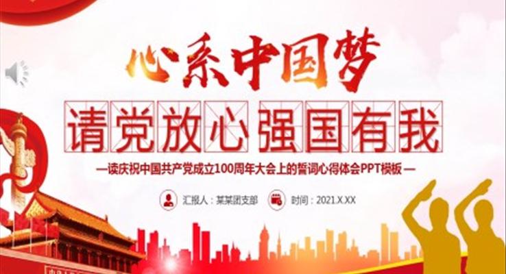 請(qing)黨放心強國(guo)有(yǒu)我(wo)ppt下載