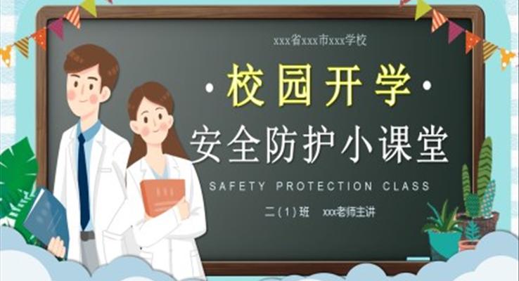 開學(xué)安(an)全防護教育PPT之(zhi)教育PPT模闆