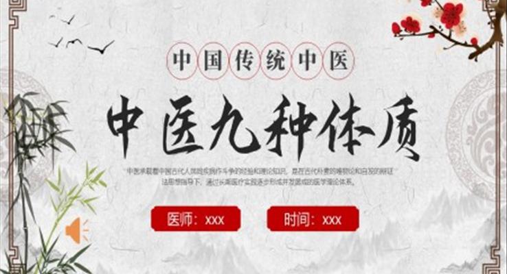 中(zhong)醫(yī)九種體(ti)質(zhi)課件PPT