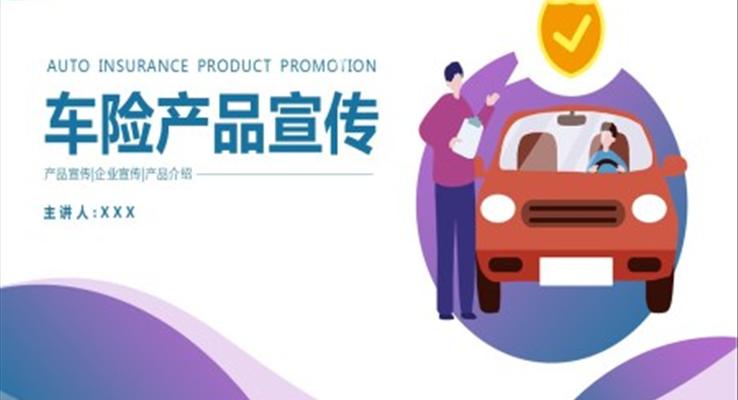 車(che)險産(chan)品(pin)宣傳(chuan)PPT