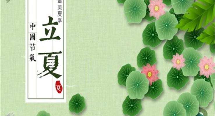 立夏ppt模闆