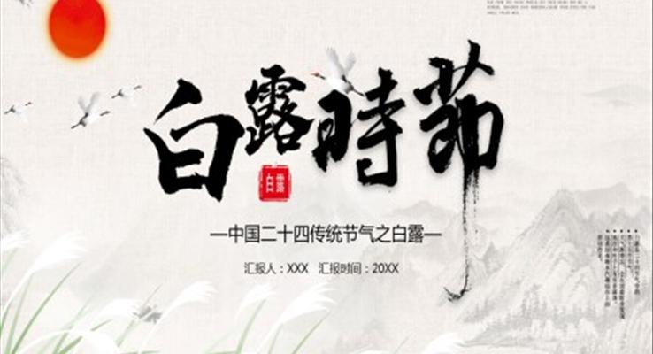 白露ppt模闆課件
