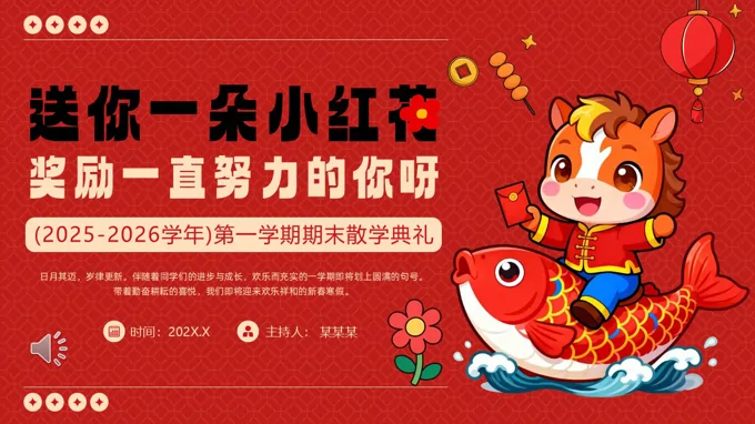 小(xiǎo)學(xué)寒假散學(xué)典禮動(dòng)态PPT含講稿