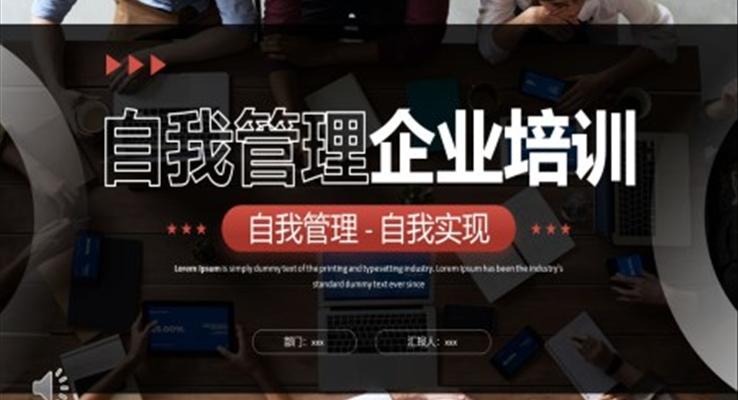 自我(wo)筦(guan)理(li)齊(qi)業培訓PPT