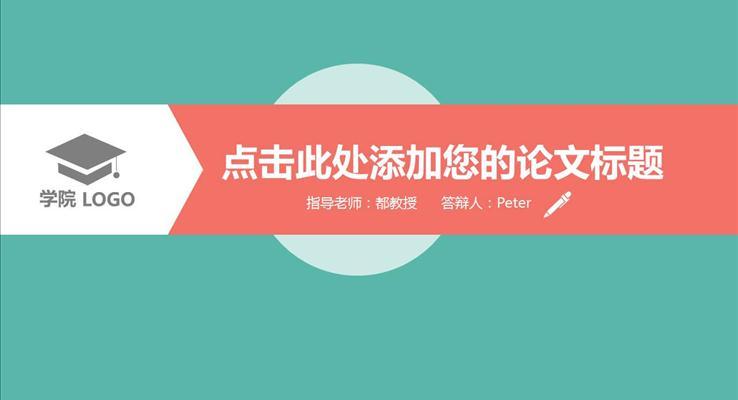 扁平化畢業論文(wén)答(dá)辯PPT模闆