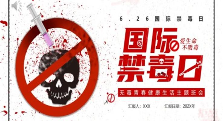 國(guo)際(ji)禁毒日(ri)ppt模闆班會含講稿