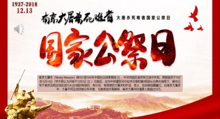 國(guo)傢(jia)公(gōng)祭日(ri)勿忘國(guo)恥PPT動(dòng)态模闆