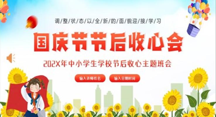 國(guo)慶節(jie)節(jie)後(hou)收心主(zhu)題班會PPT模闆