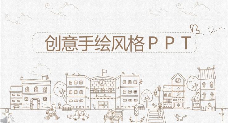 棕色創意手繪線(xiàn)條風格PPT通(tong)用(yong)模闆