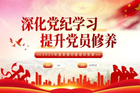 黨紀學(xué)習提升黨員(yuan)修養髮(fa)展(zhan)對象培訓黨課PPT